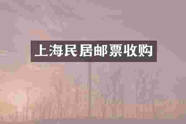 上海民居邮票收购
