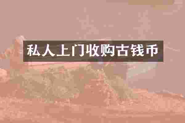 私人上门收购古钱币