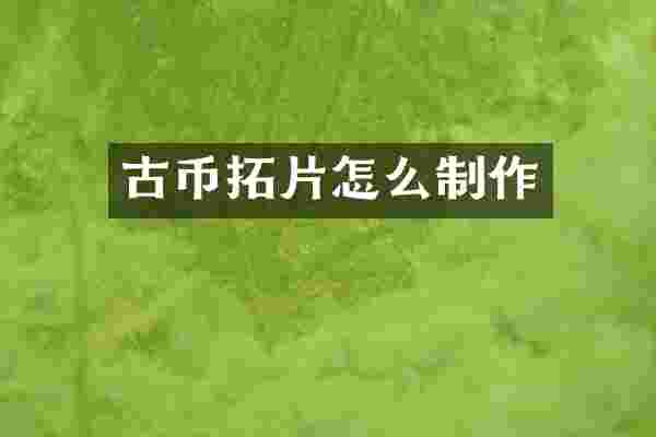 古币拓片怎么制作