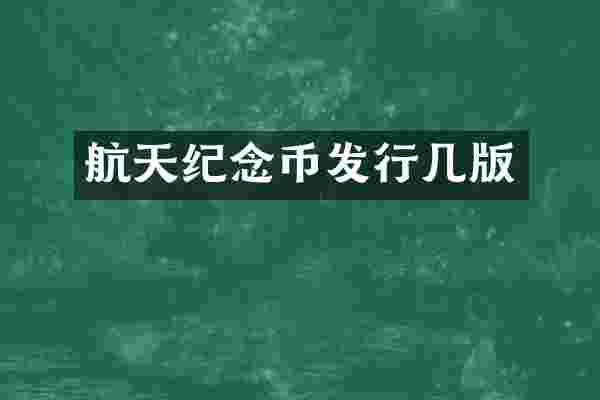航天纪念币发行几版