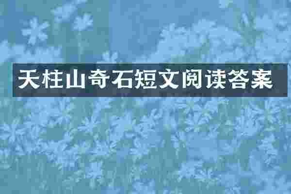 天柱山奇石短文阅读答案