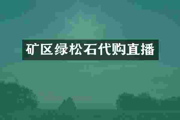 矿区绿松石代购直播