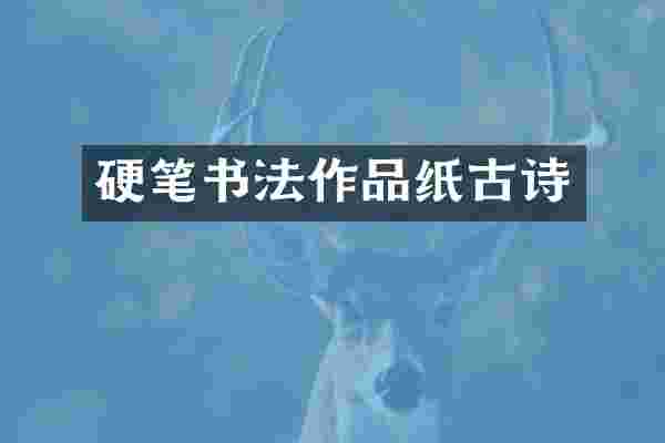 硬笔书法作品纸古诗