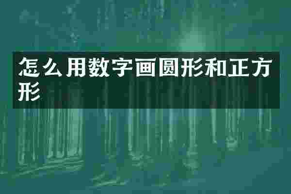 怎么用数字画圆形和正方形