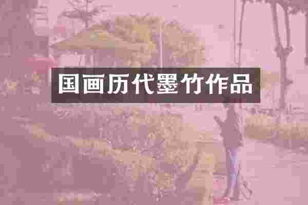 国画历代墨竹作品
