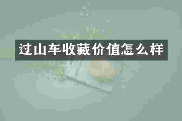 过山车收藏价值怎么样