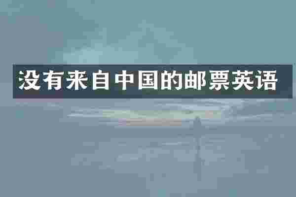没有来自中国的邮票英语