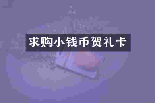 求购小钱币贺礼卡