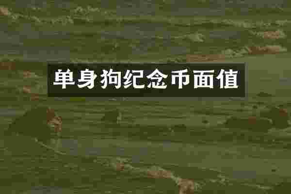 单身狗纪念币面值