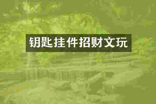 钥匙挂件招财文玩