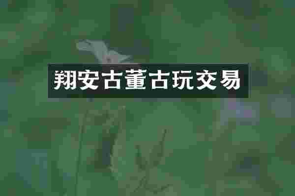 翔安古董古玩交易