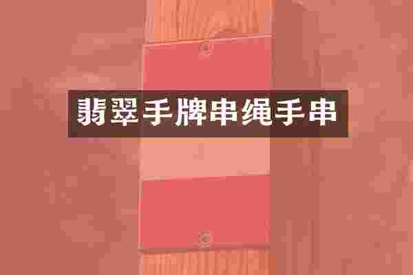 翡翠手牌串绳手串