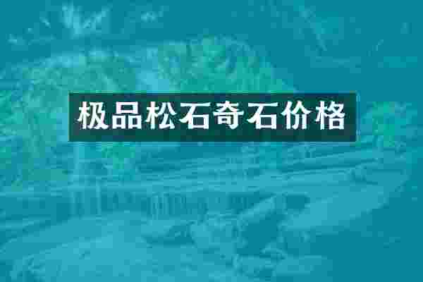 极品松石奇石价格