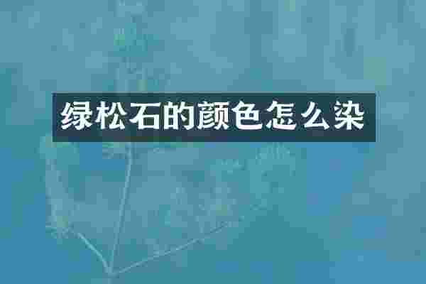 绿松石的颜色怎么染