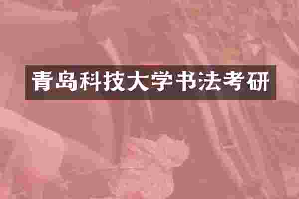 青岛科技大学书法考研