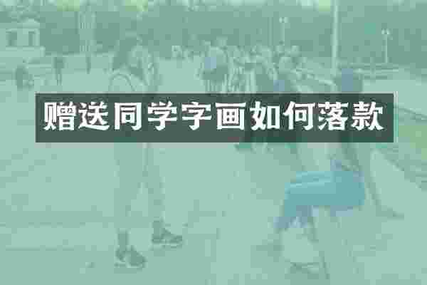 赠送同学字画如何落款