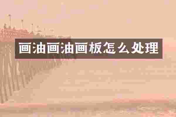 画油画油画板怎么处理