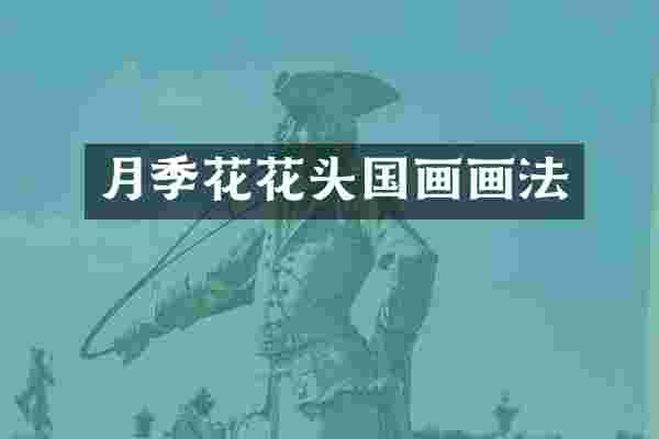 月季花花头国画画法
