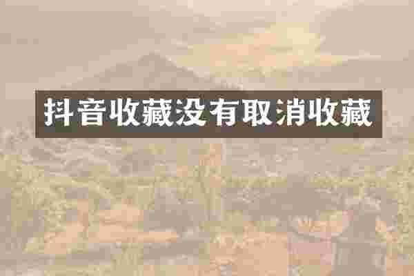 抖音收藏没有取消收藏