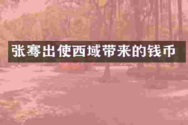 张骞出使西域带来的钱币