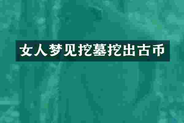 女人梦见挖墓挖出古币