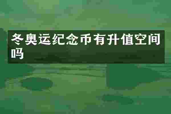 冬奥运纪念币有升值空间吗