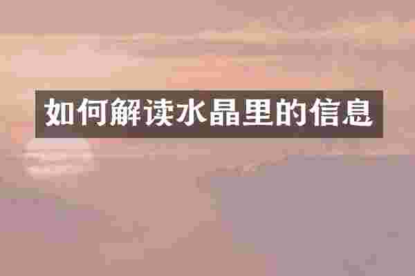 如何解读水晶里的信息