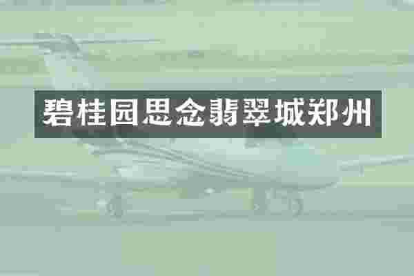 碧桂园思念翡翠城郑州