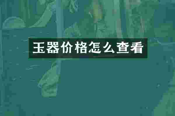 玉器价格怎么查看