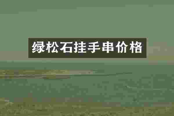 绿松石挂手串价格