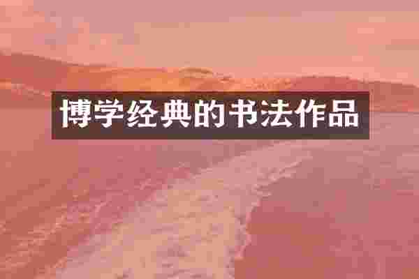 博学经典的书法作品