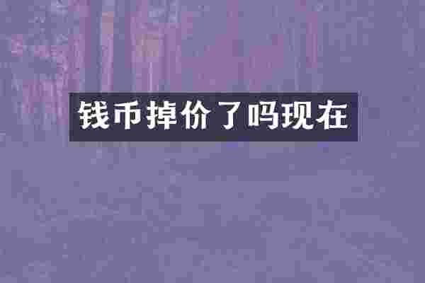 钱币掉价了吗现在