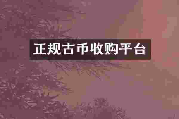 正规古币收购平台