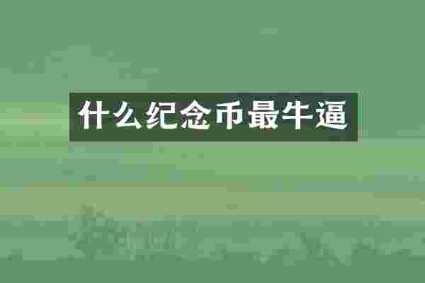 什么纪念币最牛逼