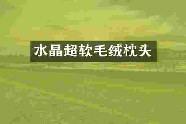 水晶超软毛绒枕头