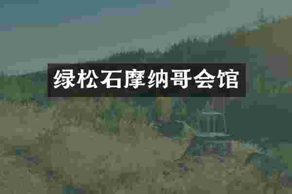 绿松石摩纳哥会馆