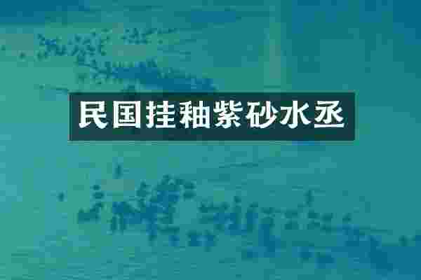 民国挂釉紫砂水丞