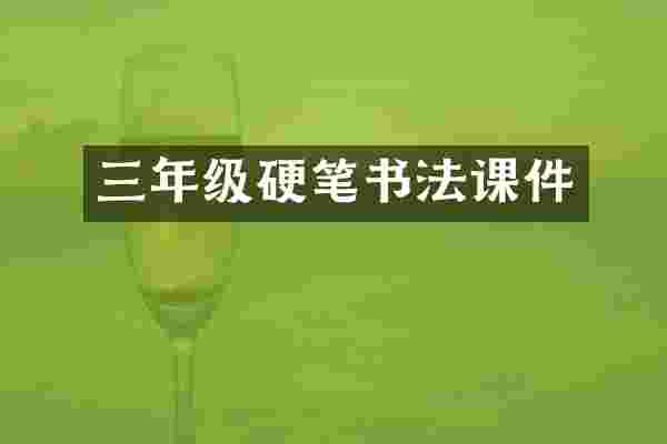 三年级硬笔书法课件