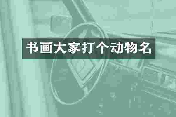 书画大家打个动物名
