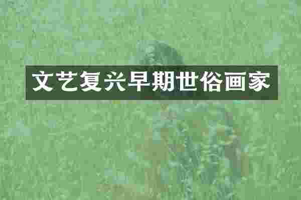 文艺复兴早期世俗画家