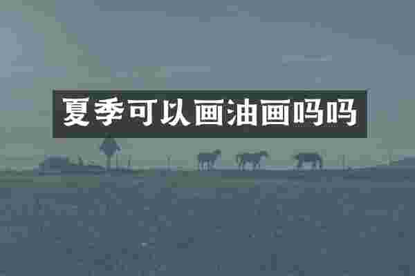 夏季可以画油画吗吗