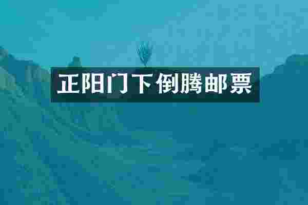 正阳门下倒腾邮票