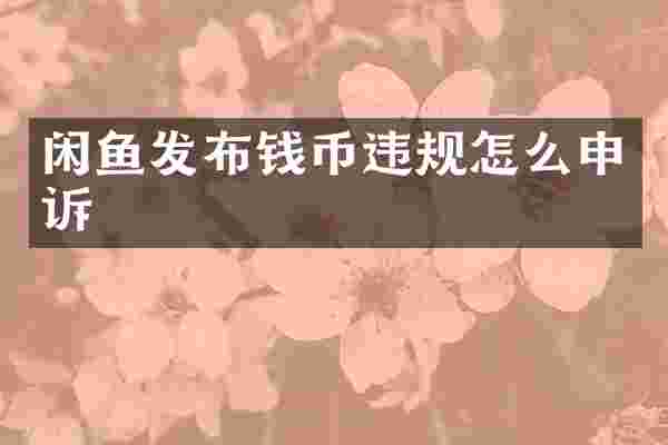 闲鱼发布钱币违规怎么申诉