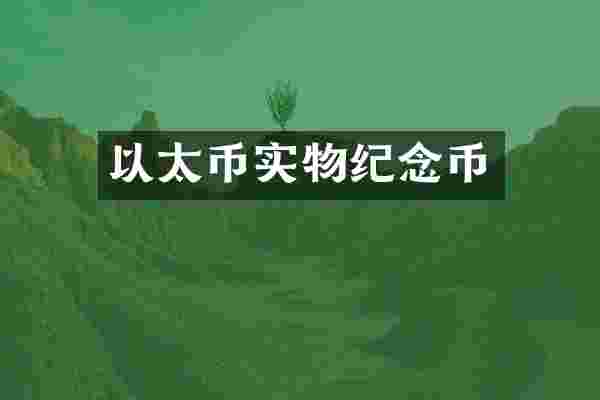 以太币实物纪念币