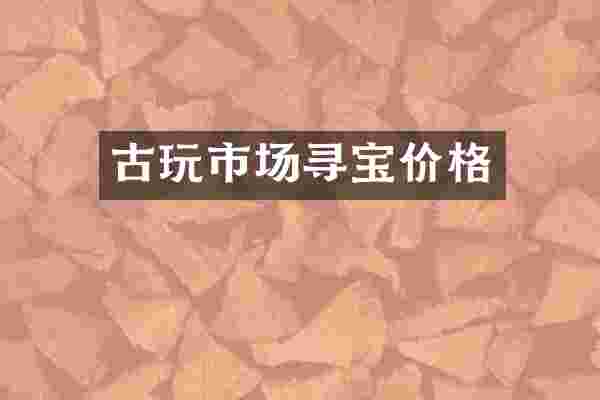 古玩市场寻宝价格