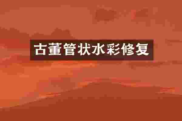 古董管状水彩修复