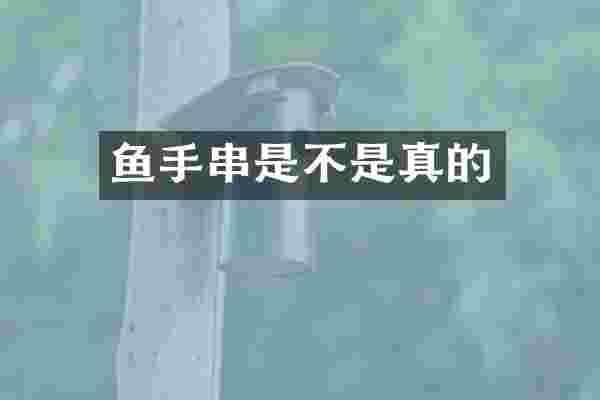鱼手串是不是真的