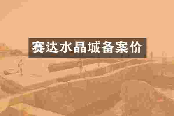 赛达水晶城备案价