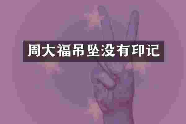 周大福吊坠没有印记