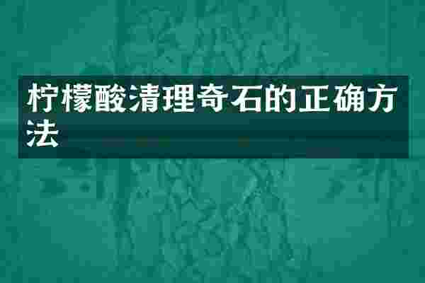 柠檬酸清理奇石的正确方法